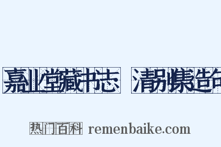 嘉业堂藏书志·清别集造句是什么意思的图片